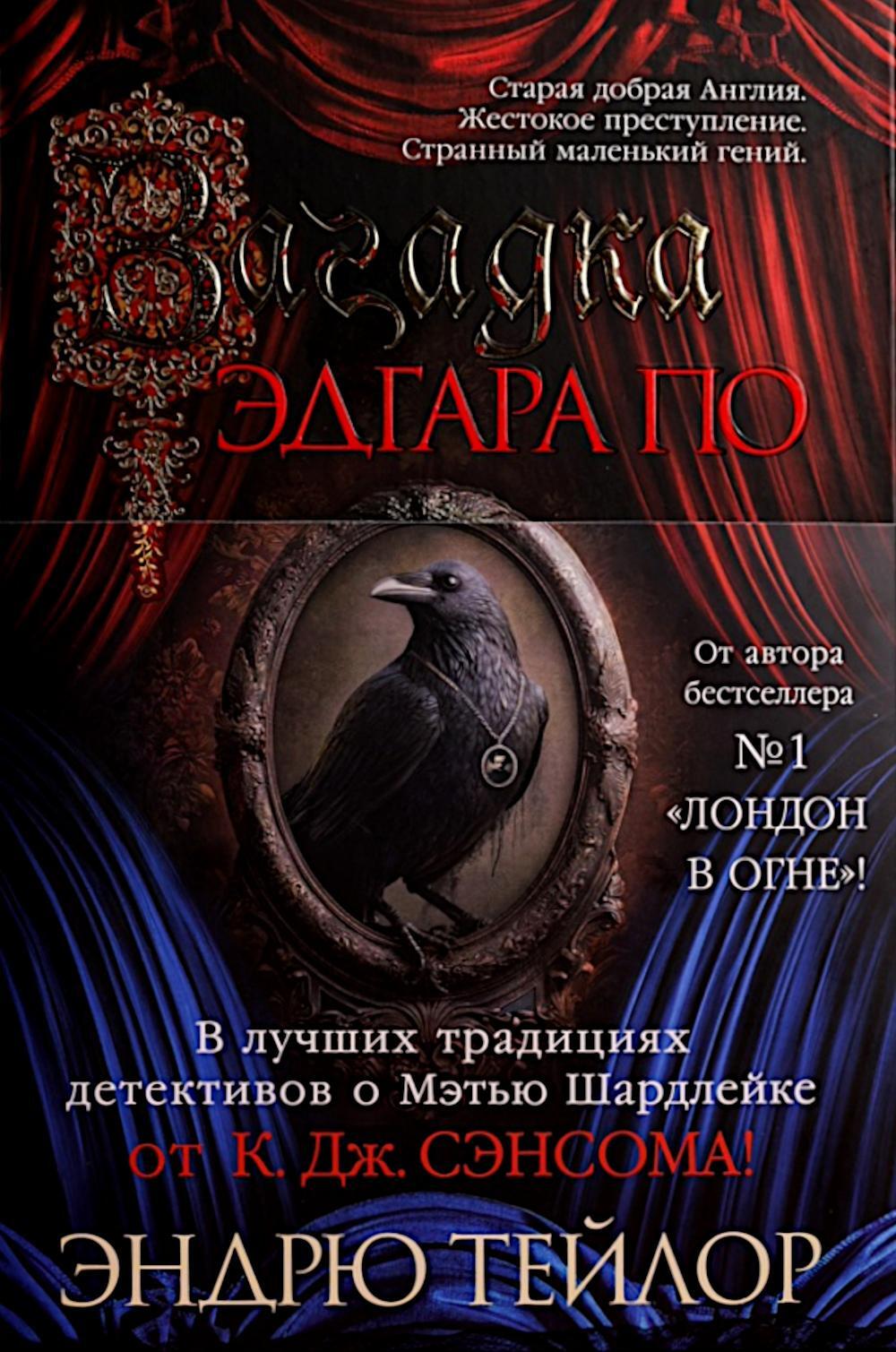Загадка Эдгара По: роман (+ закладка)