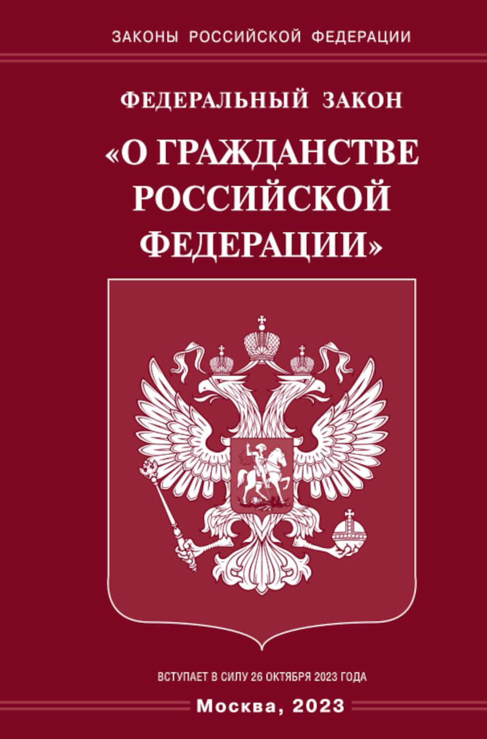 ФЗ «О гражданстве РФ»
