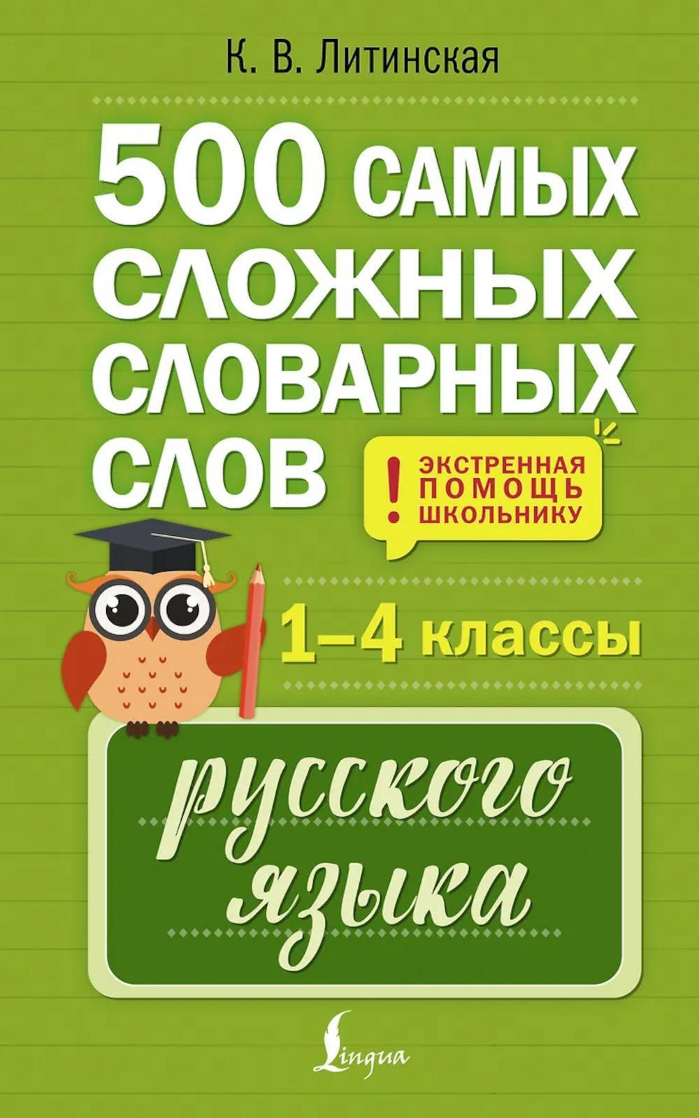 500 самых сложных словарных слов русского языка для школьников. 1–4 кл