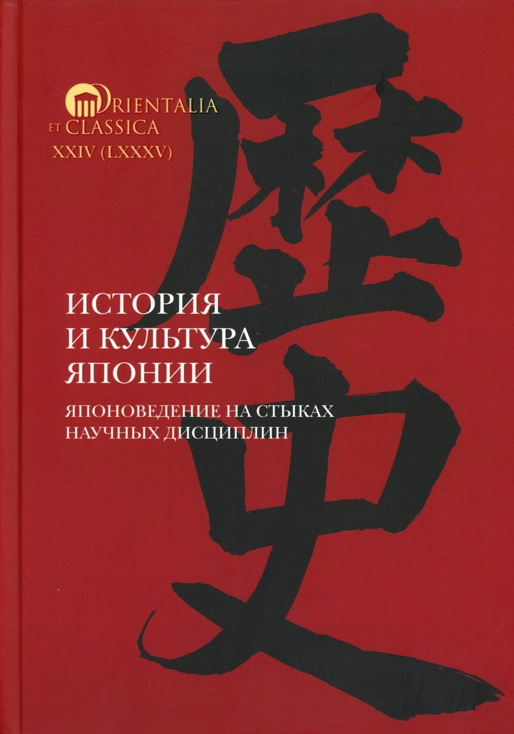 История и культура Японии. Японоведение на стыках научных дисциплин. Вып. 18