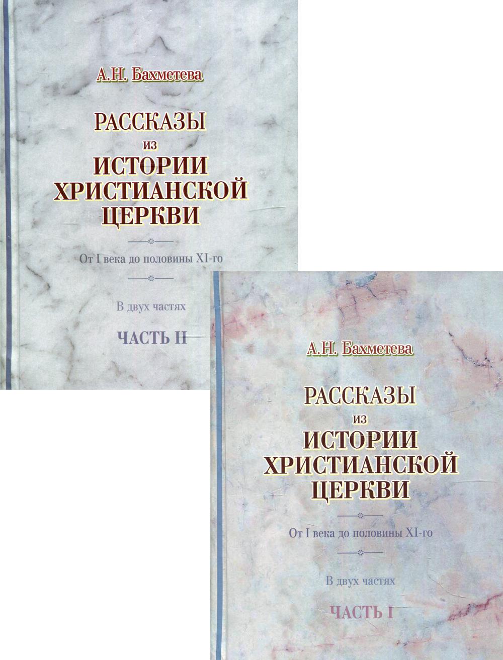 Рассказы из истории христианской Церкви. От I века до половины XI. В 2 ч. (комплект)