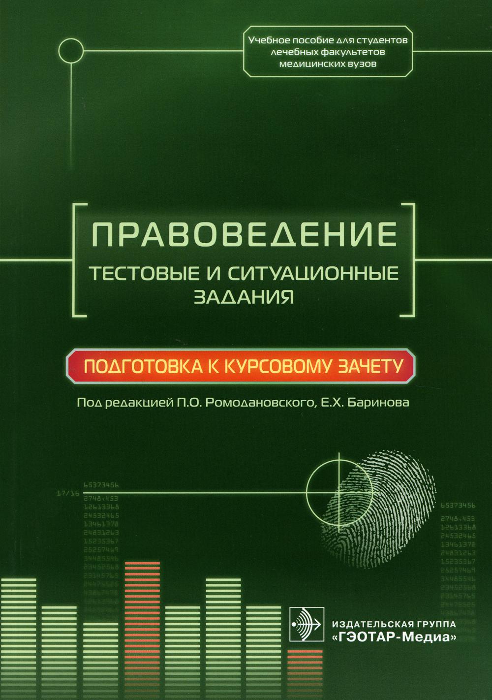 Правоведение. Тестовые и ситуационные задания. Подготовка к курсовому зачету: Учебное пособие