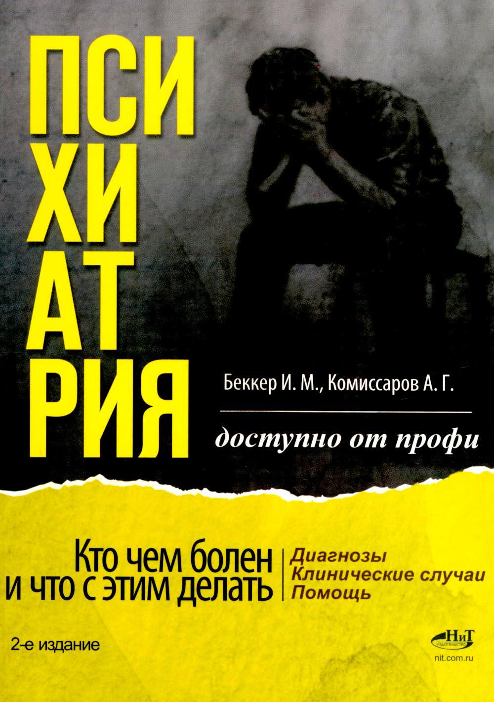 Психиатрия. Доступно от профи. Кто чем болен, и что с этим делать. Диагнозы. Клинические случаи. 2-е изд