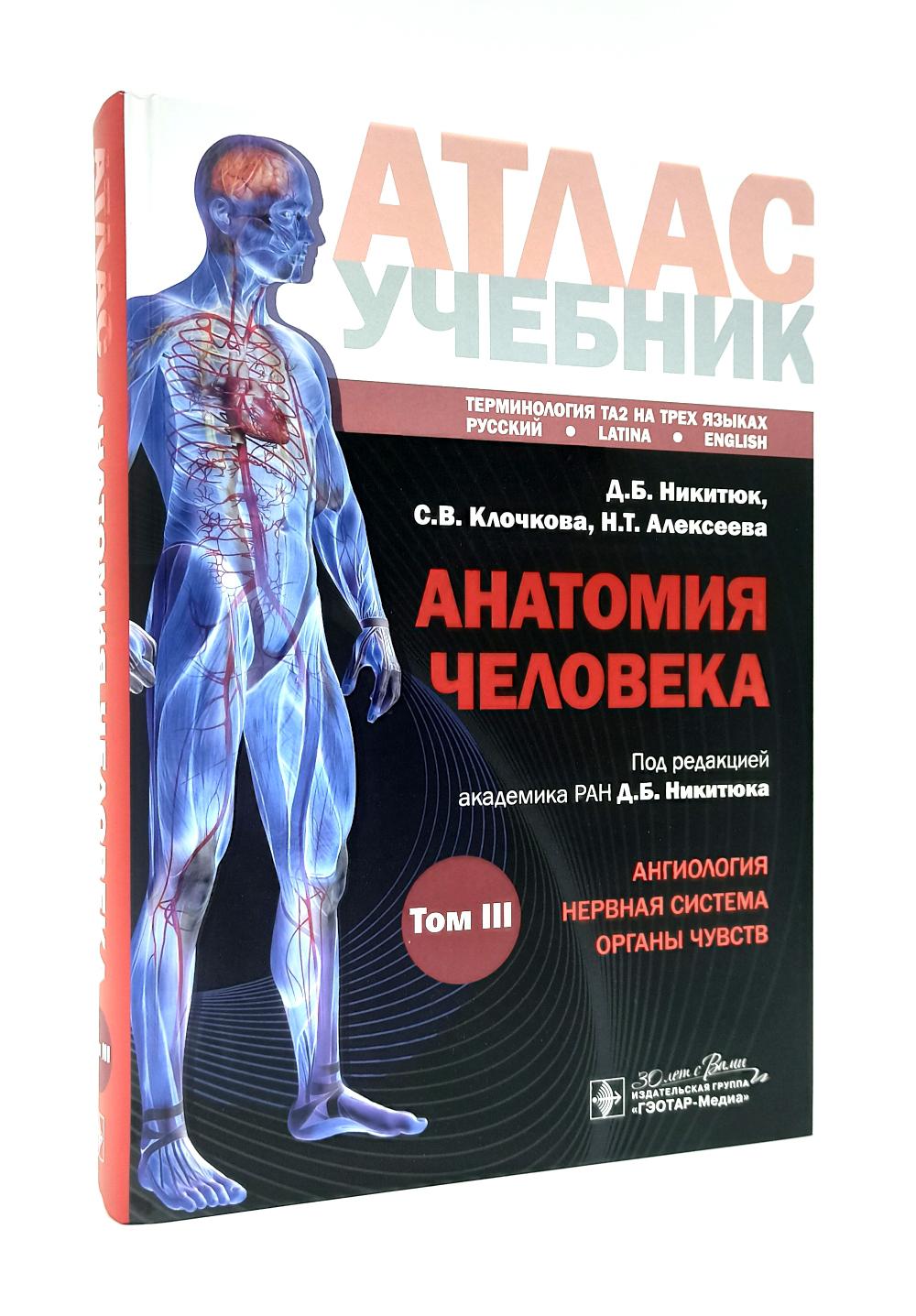 Анатомия человека: атлас: Учебное пособие. В 3 т. Т. 3