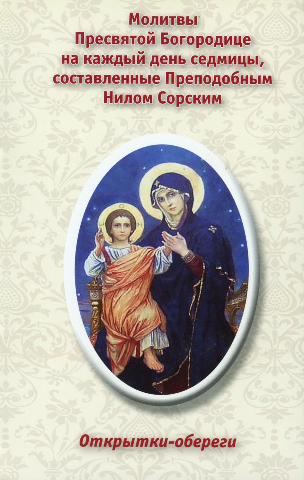 Открытки-обереги. "Молитвы Пресвятой Богородице на каждый день седмицы, составленные Преподобным Нилом Сорским"