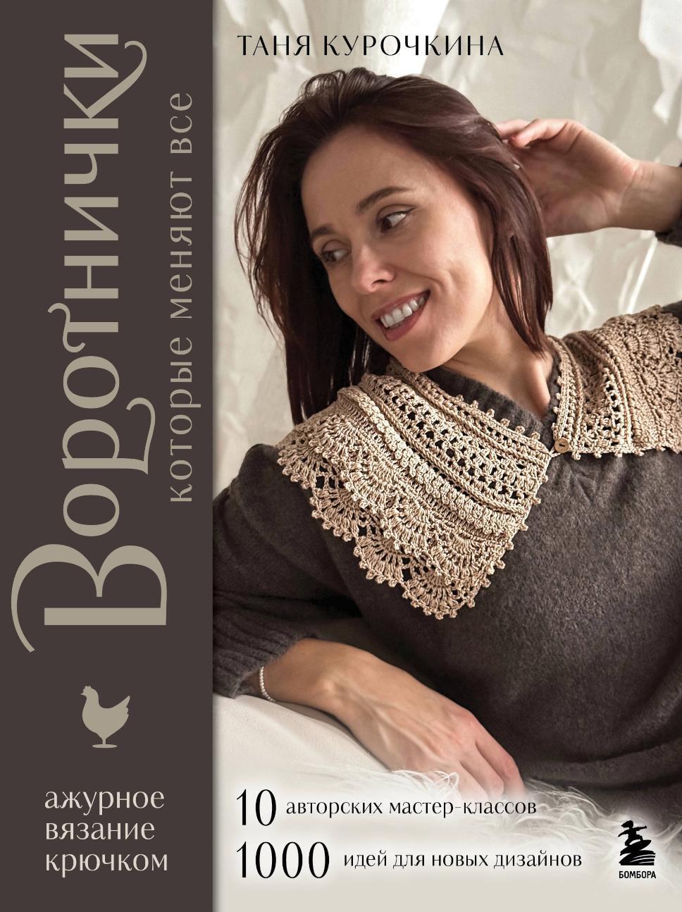 Воротнички, которые меняют все. Ажурное вязание крючком. 10 авторских мастер-классов и 1000+ идей для новых дизайнов