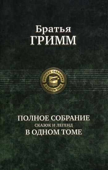 Полное собранение сказок и легенд в одном томе