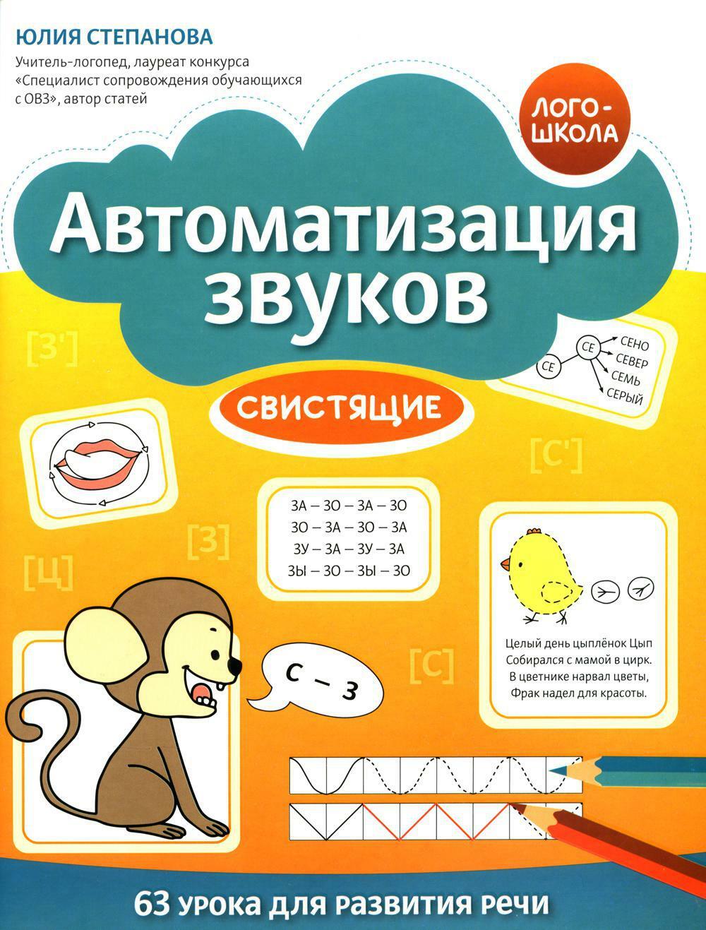 Автоматизация звуков: свистящие