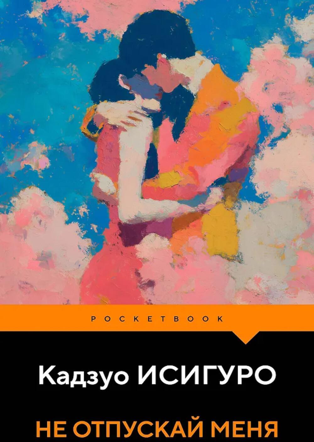 Не отпускай меня