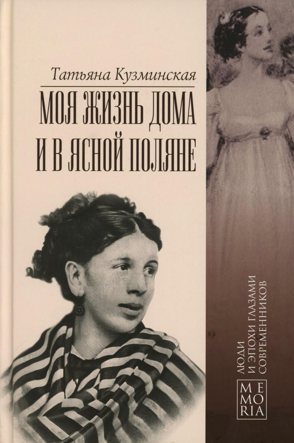 Моя жизнь дома и в Ясной Поляне
