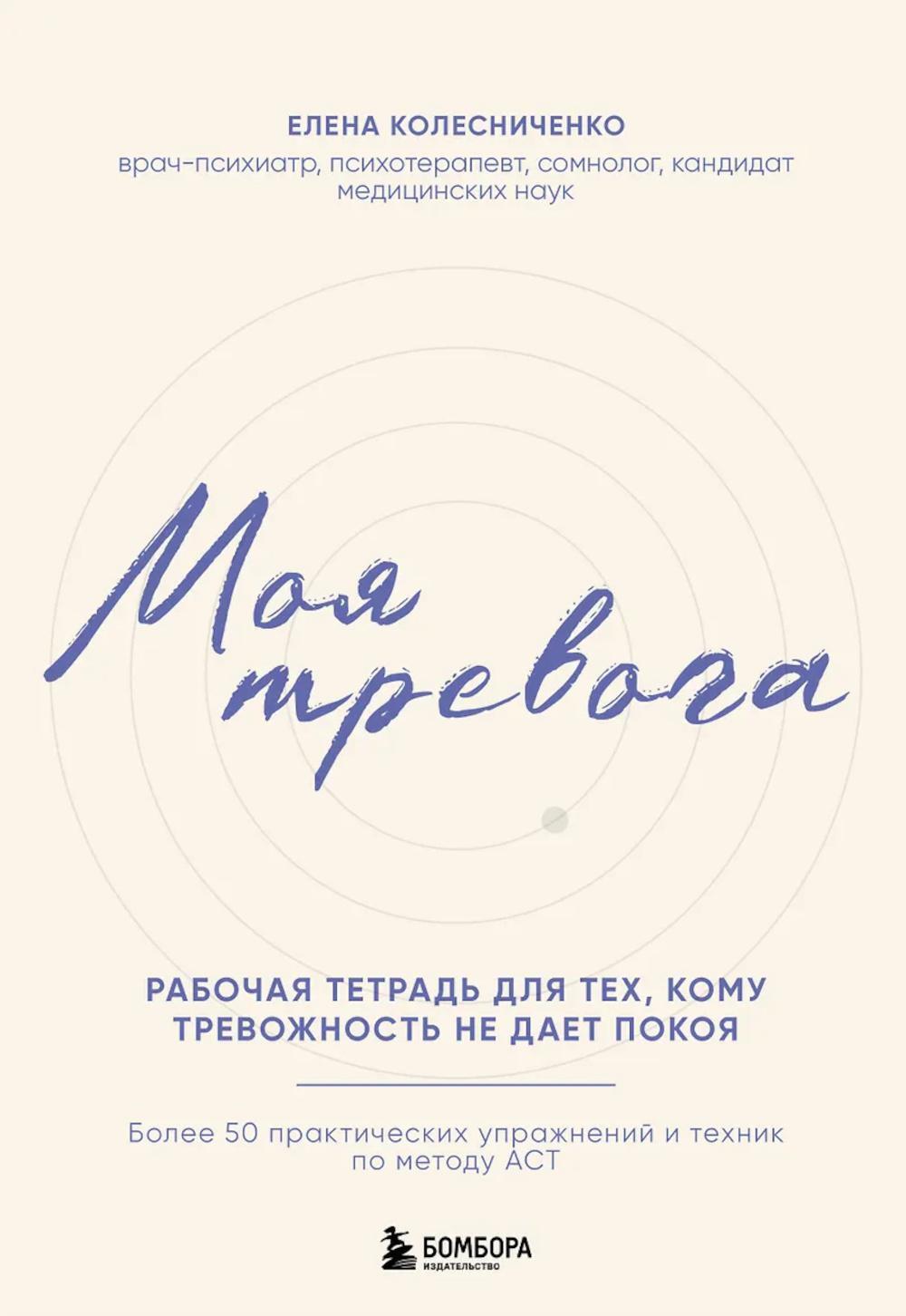 Моя тревога: рабочая тетрадь для тех, кому тревожность не дает покоя