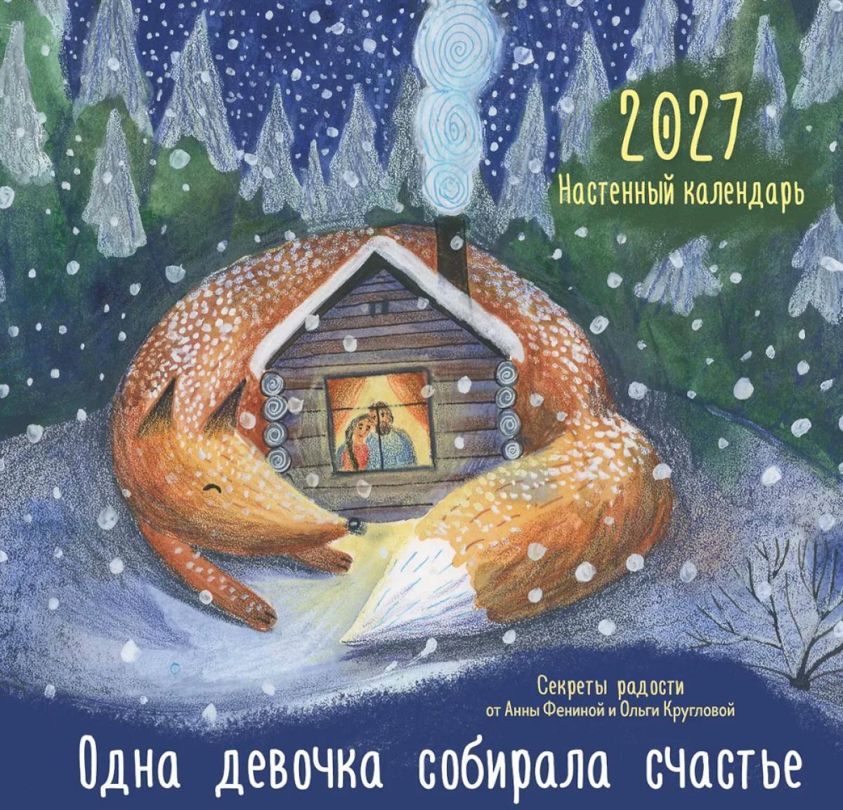 Одна девочка собирала счастье. Секреты радости. Календарь настенный на 2027 год