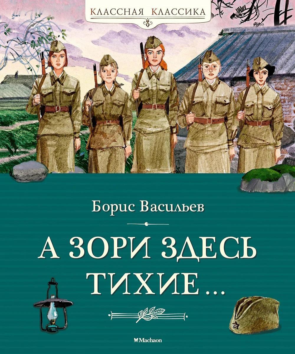 А зори здесь тихие: повесть