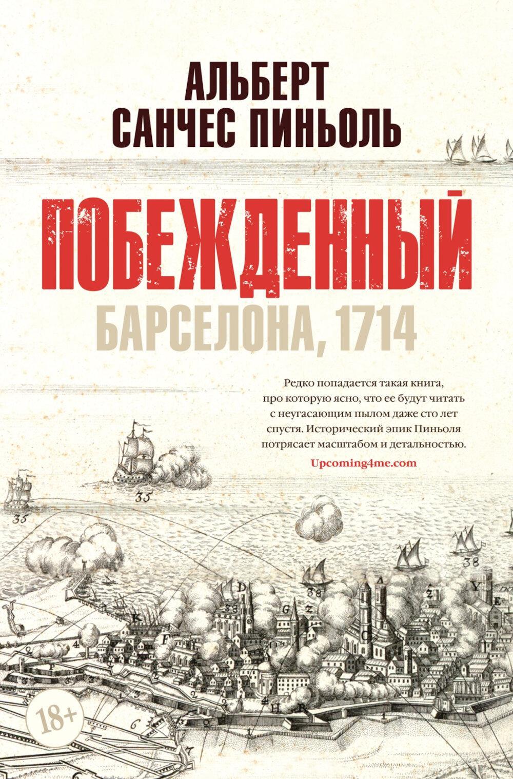 Побежденный: Барселона 1714: роман