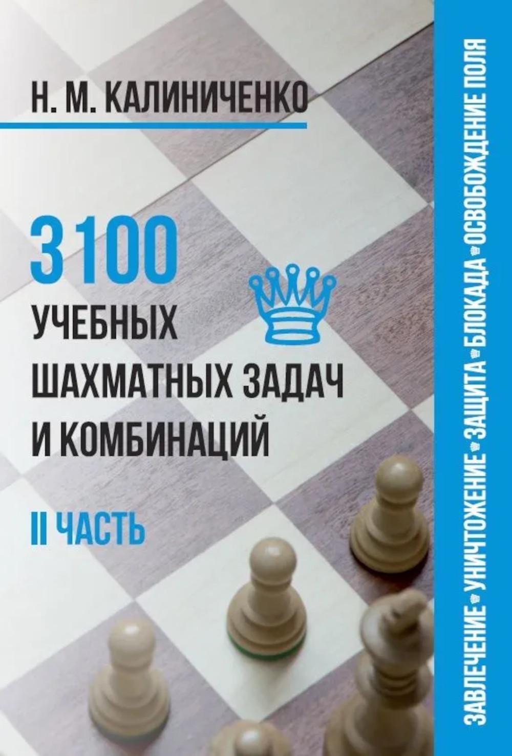 3100 учебных шахматных задач и комбинаций. Ч. 2