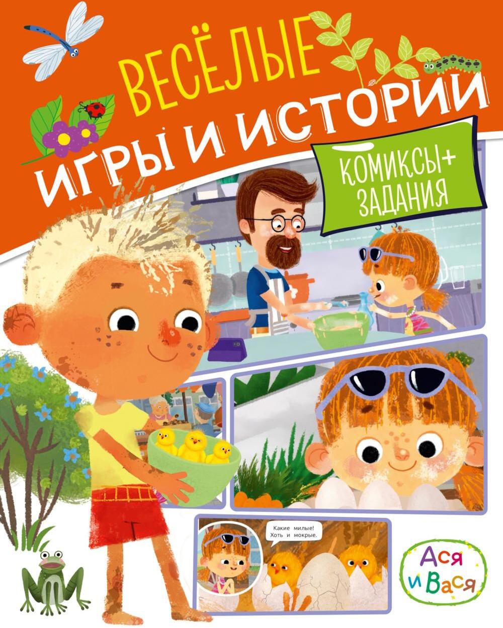 Ася и Вася. Веселые игры и истории