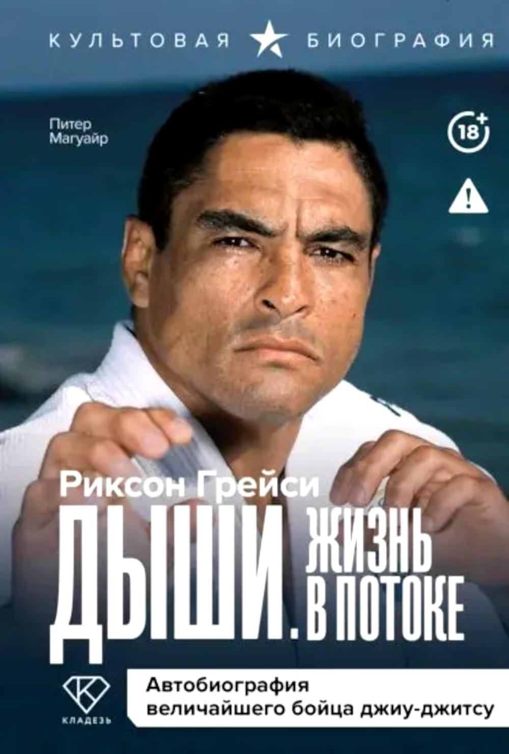 Дыши. Жизнь в потоке. Автобиография величайшего бойца джиу-джитсу
