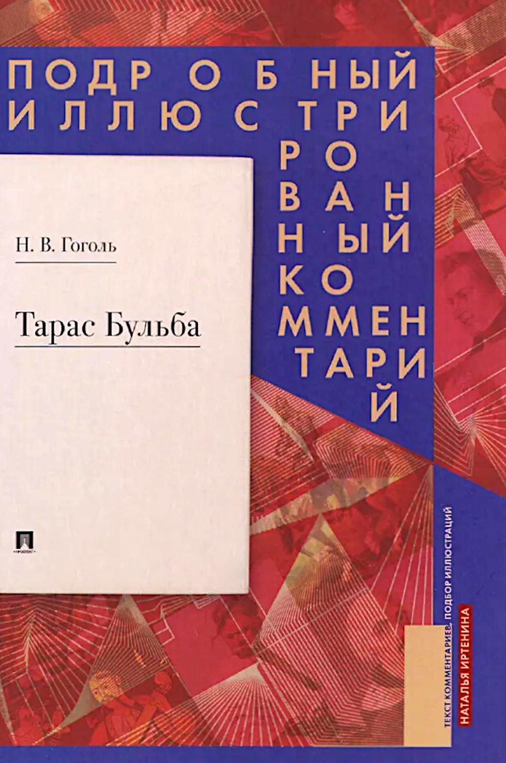 Тарас Бульба. Подробный иллюстрированный комментарий