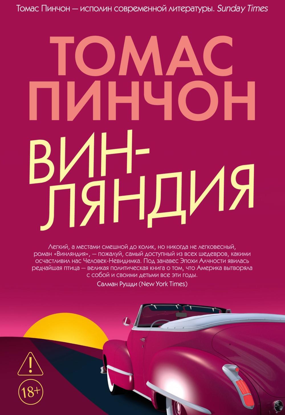 Винляндия: роман