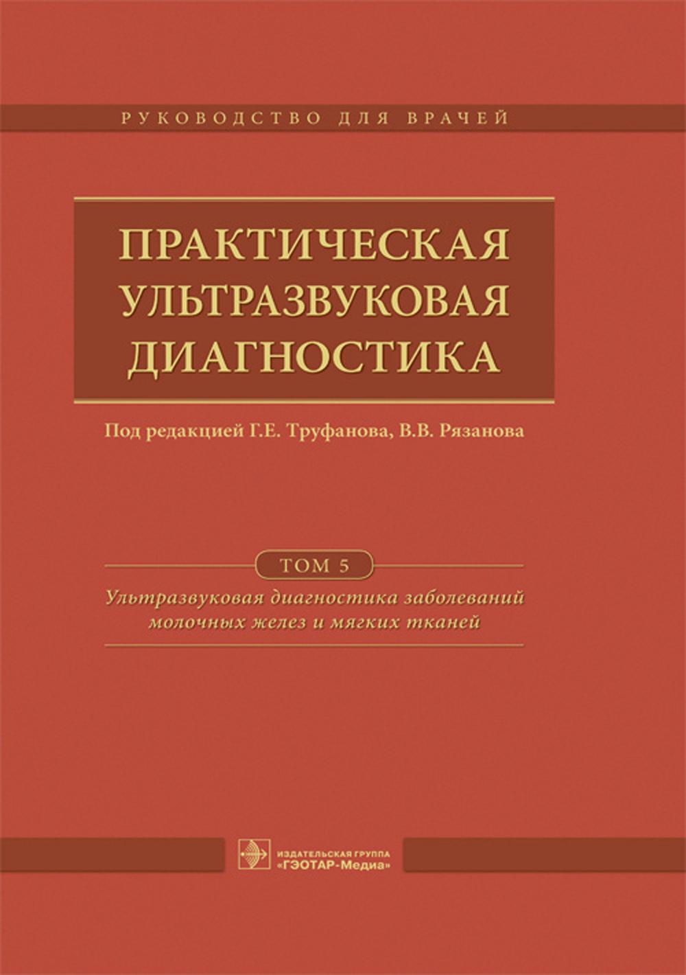 Практическая ультразвуковая диагностика: Руководство для врачей. В 5 т. Т. 5. Ультразвуковая диагностика заболеваний молочных желез и мягких тканей