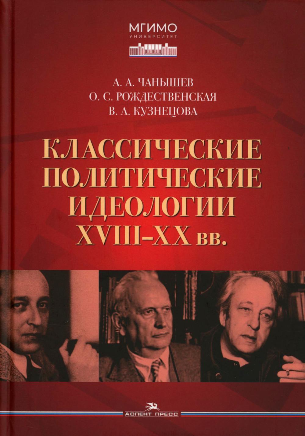 Классические политические идеологии XVIII-XX вв