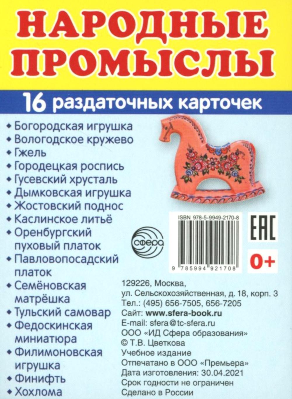 Народные промыслы (16 раздаточных карточек с текстом на обороте): Учебное изд
