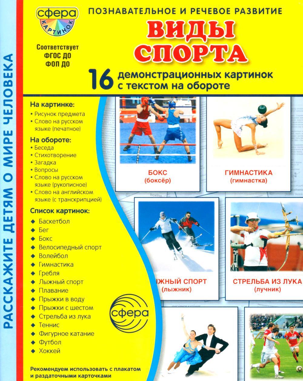 Виды спорта. 16 демонстрационных картинок с текстом на обороте