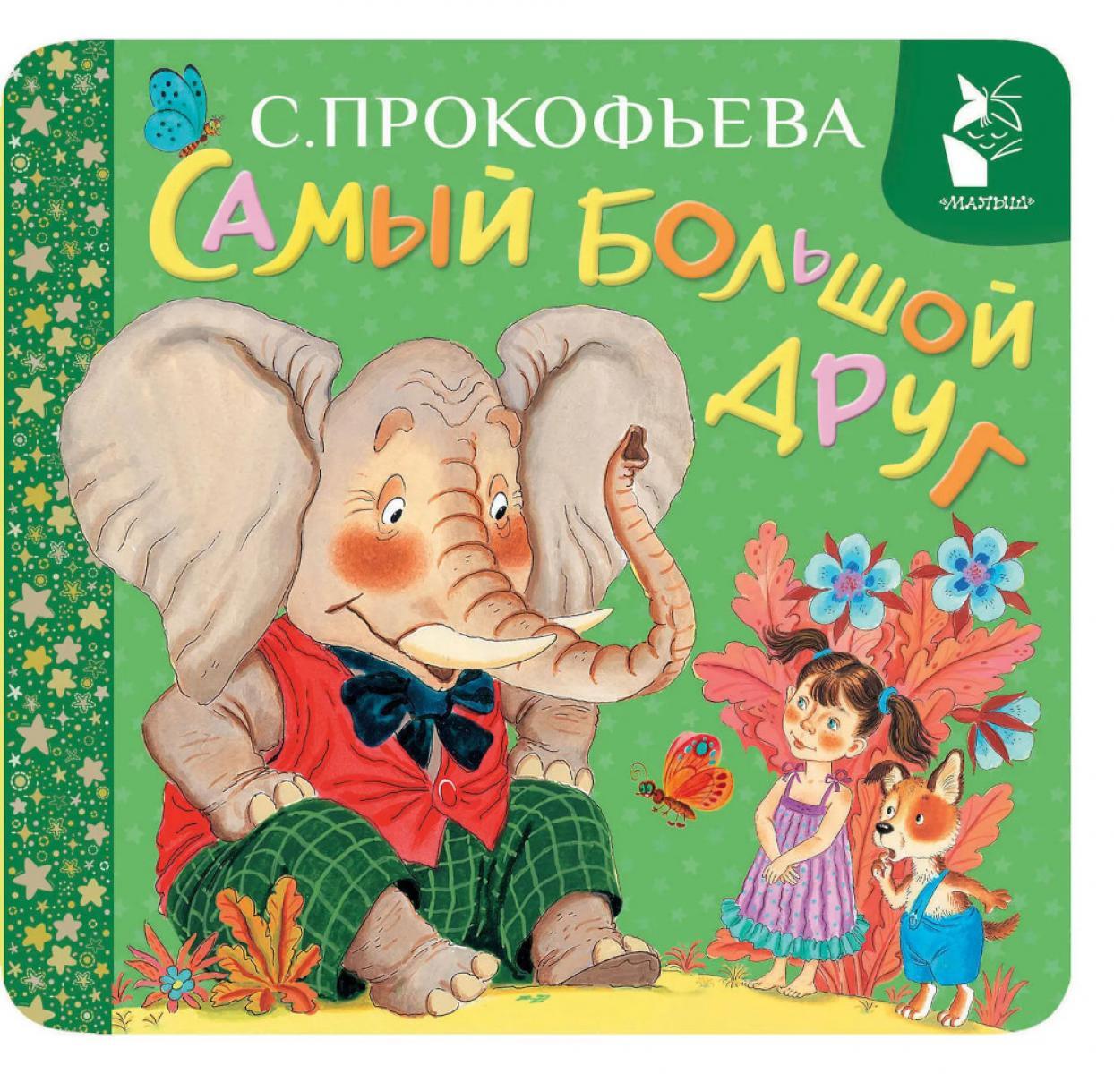 Самый большой друг
