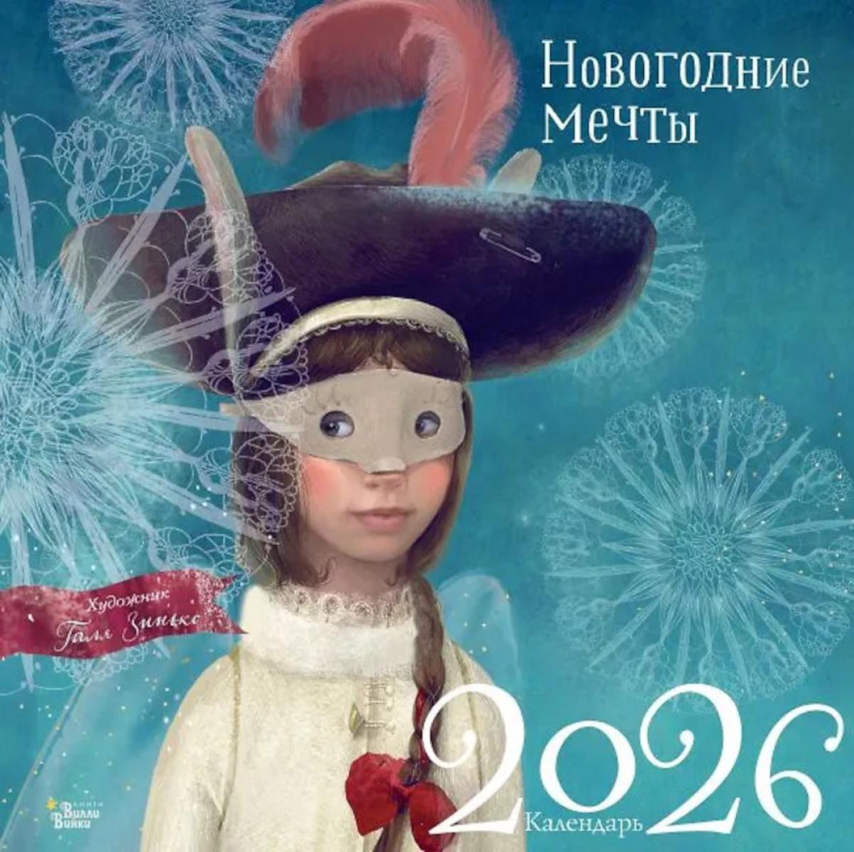 Новогодние мечты. Календарь настенный на 2026 год