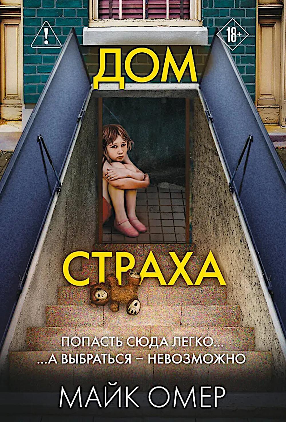 Дом страха