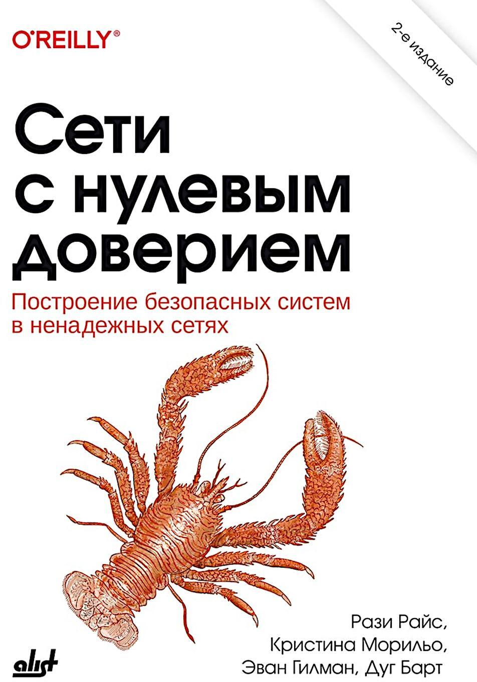 Сети с нулевым доверием. 2-е изд