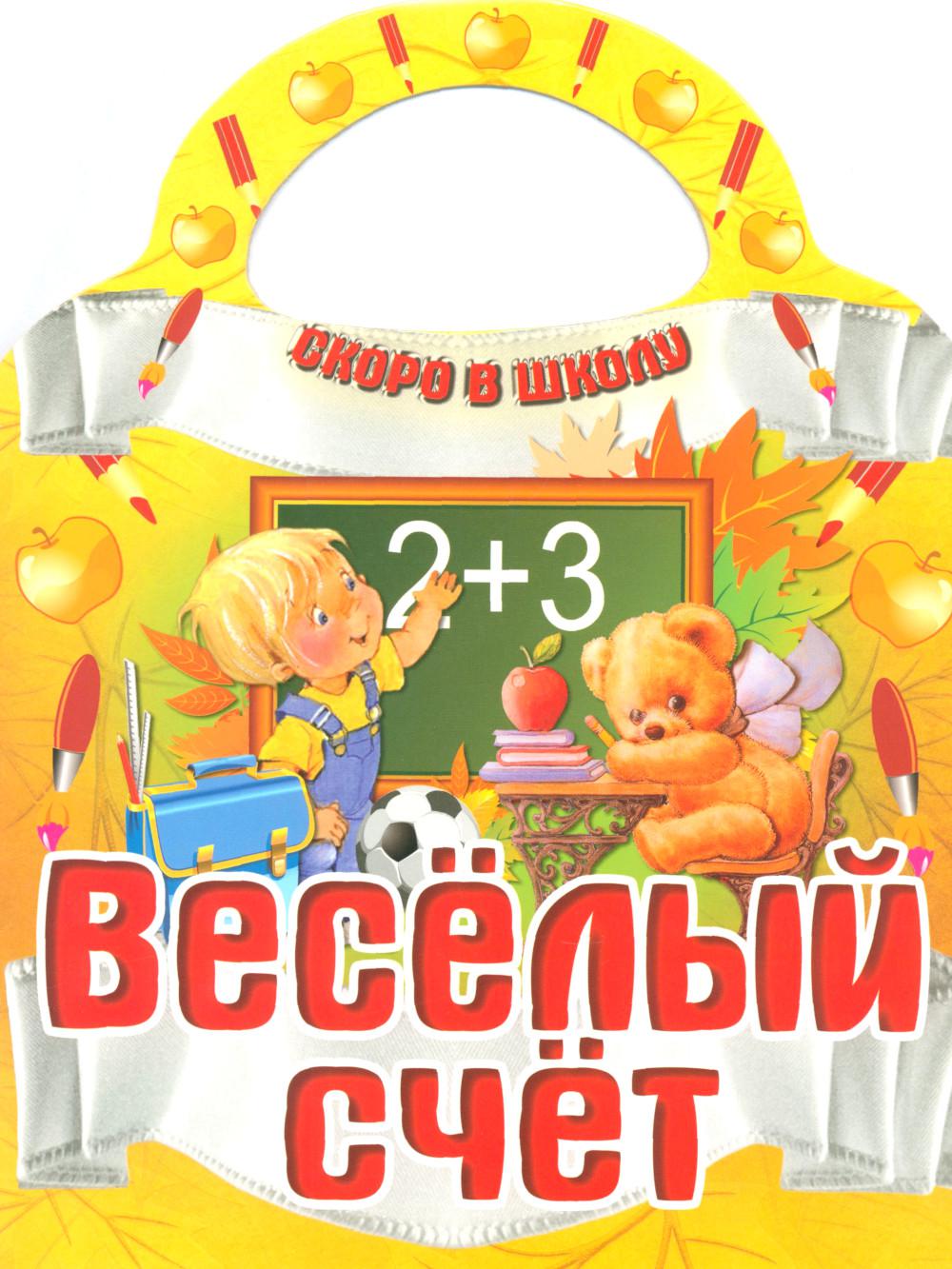 Вырубка (интерпресс). Скоро в школу. Веселый счет