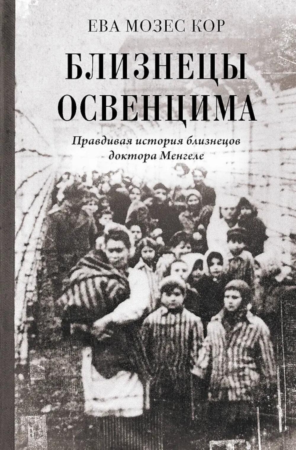Близнецы Освенцима. Правдивая история близнецов доктора Менгеле