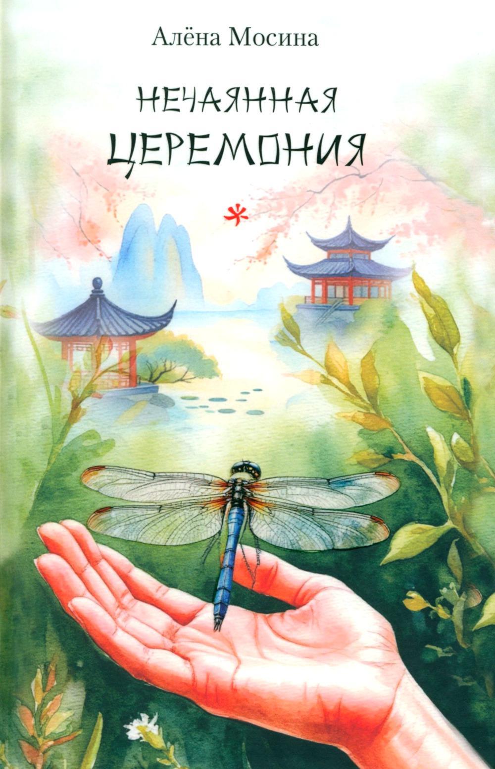 Нечаянная церемония: стихотворения