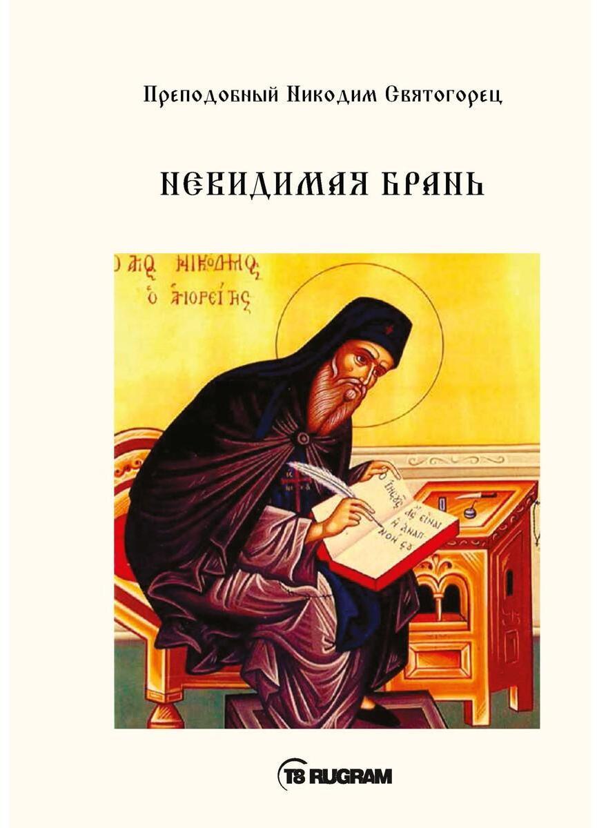 Невидимая брань