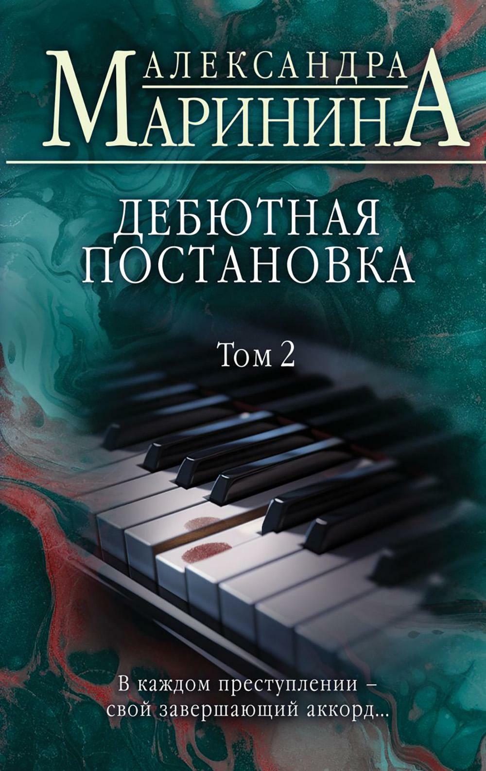 Дебютная постановка. Т. 2