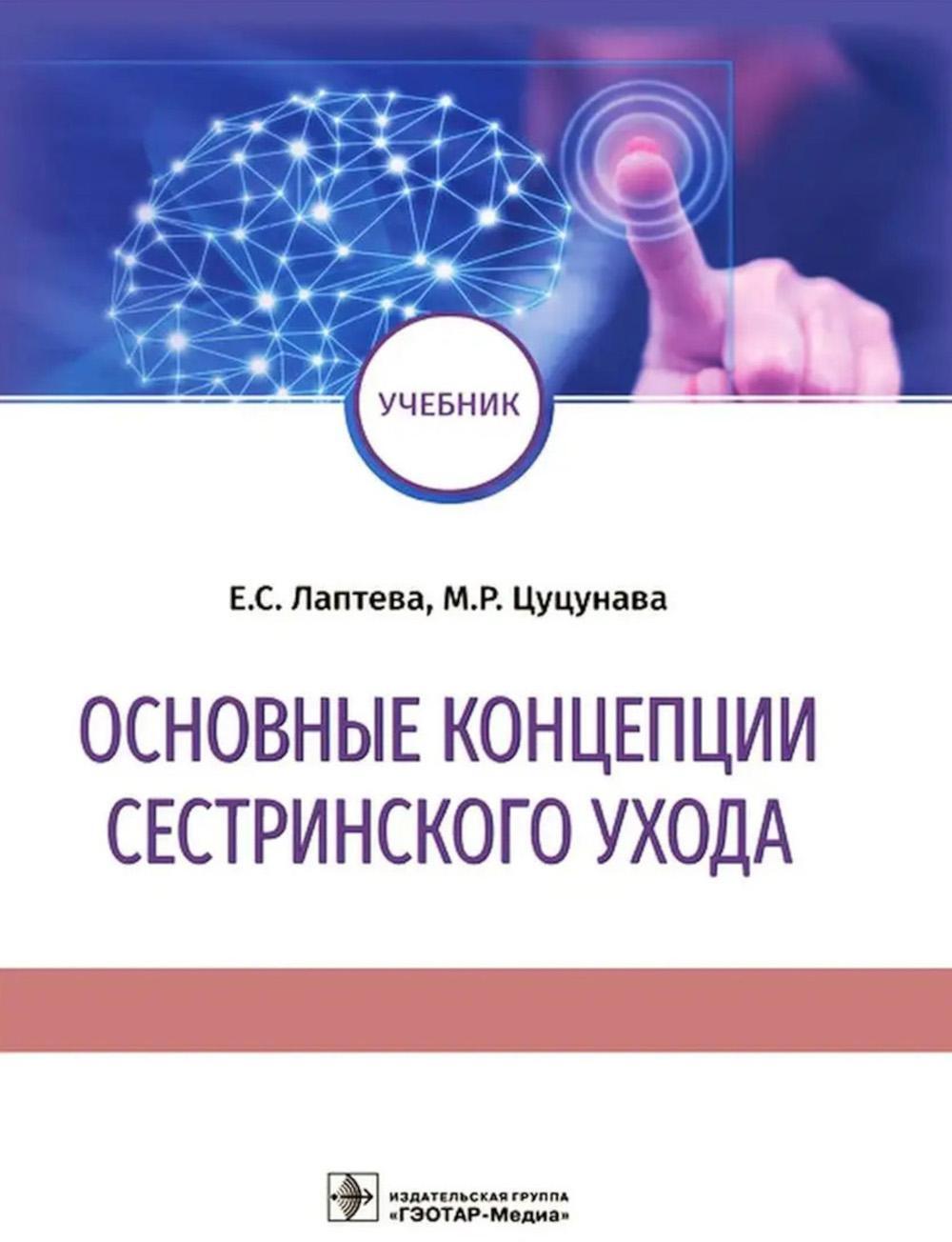 Основные концепции сестринского ухода: Учебник