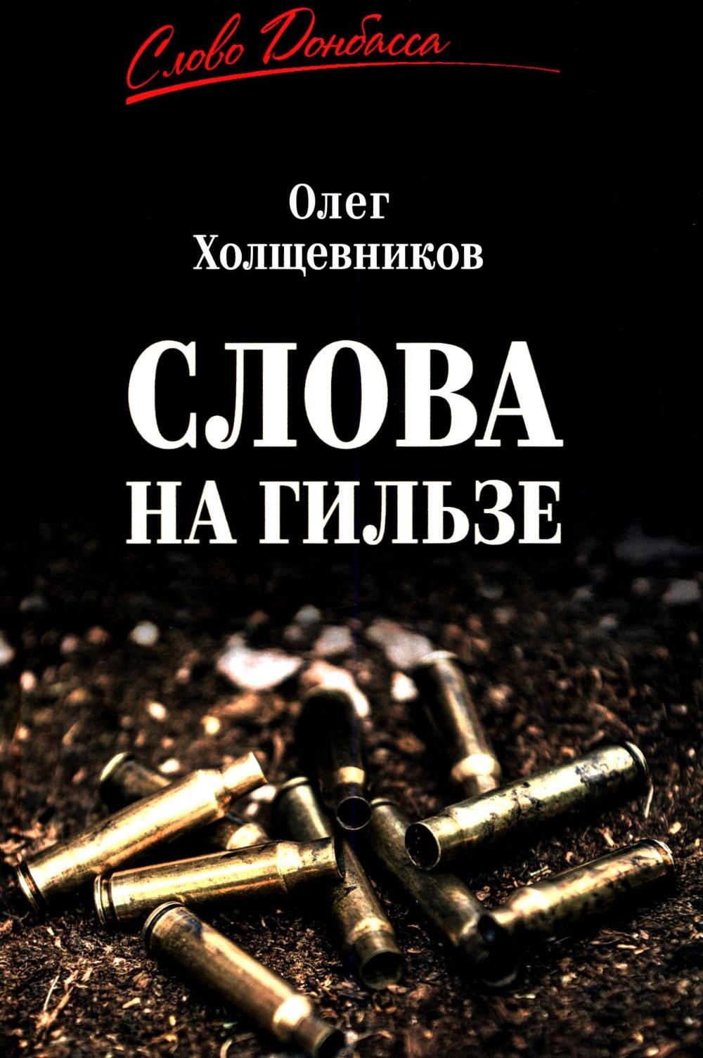 Слова на гильзе