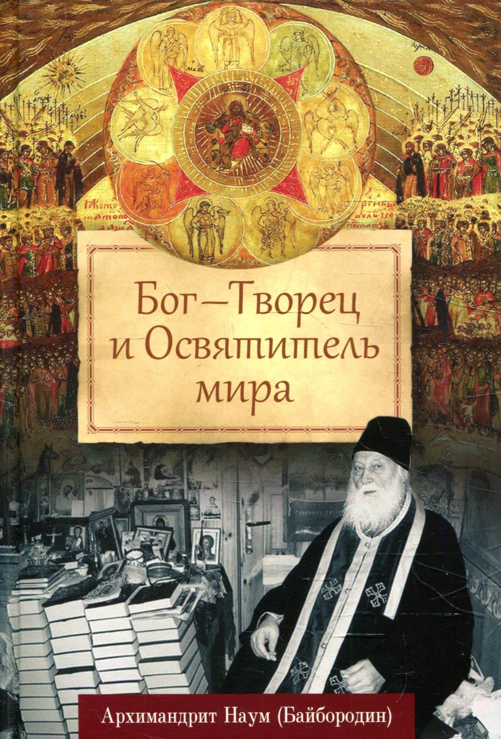 Бог — Творец и Освятитель мира