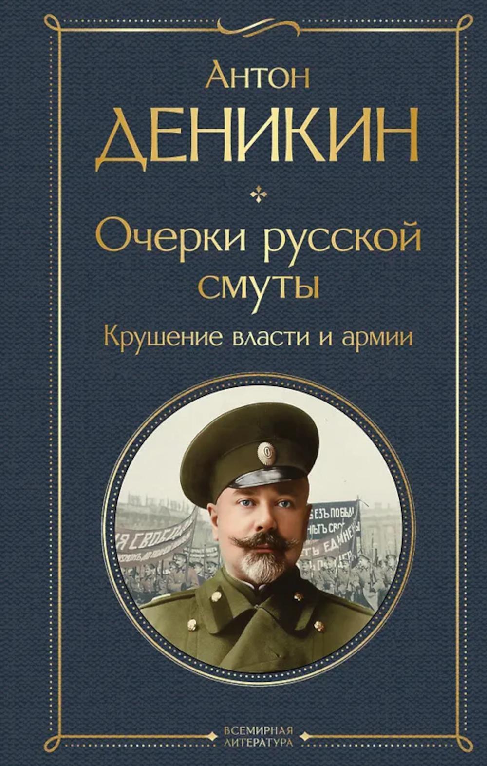 Очерки русской смуты. Крушение власти и армии