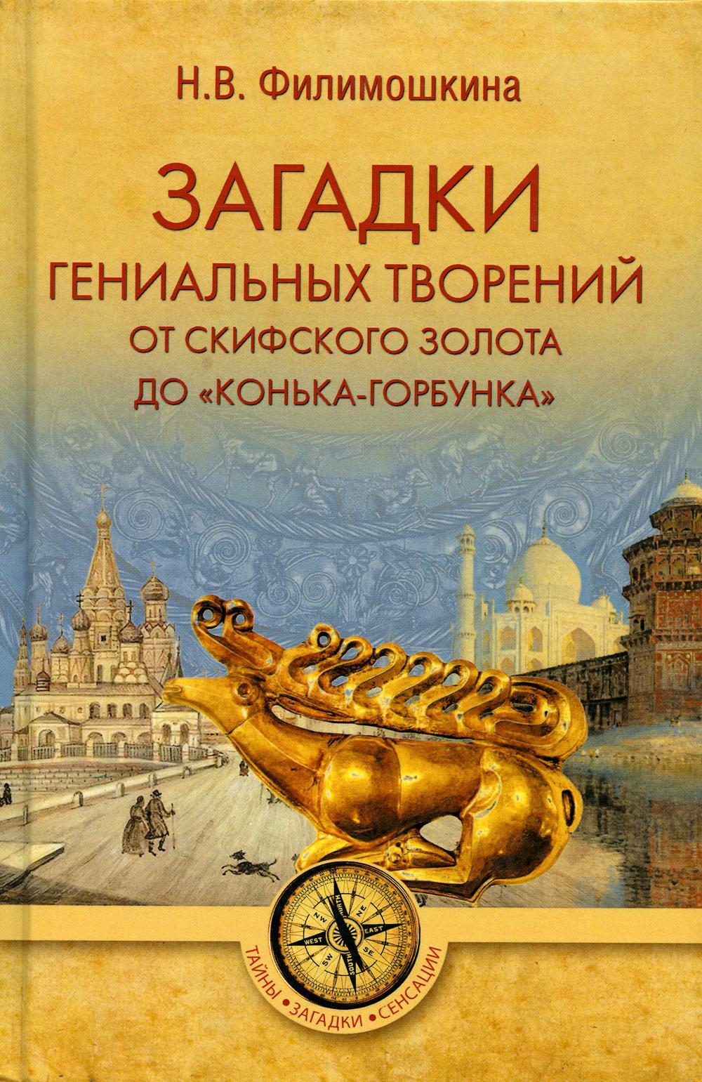 Загадки гениальных творений. От скифского золота до "Конька-Горбунка"