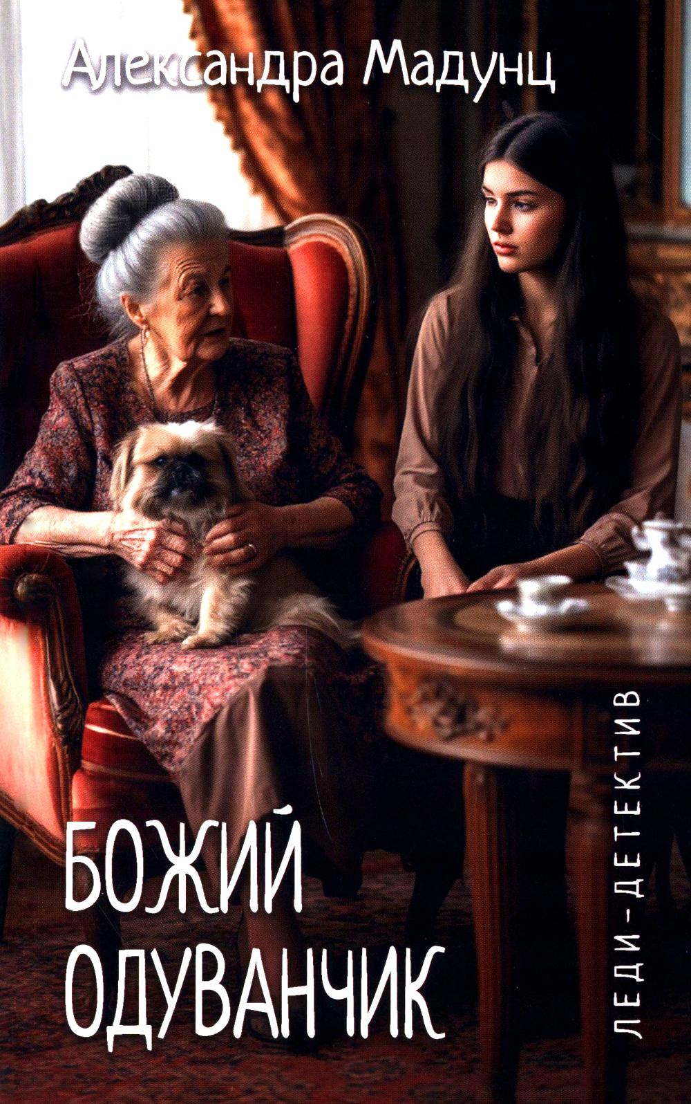 Божий одуванчик: романы