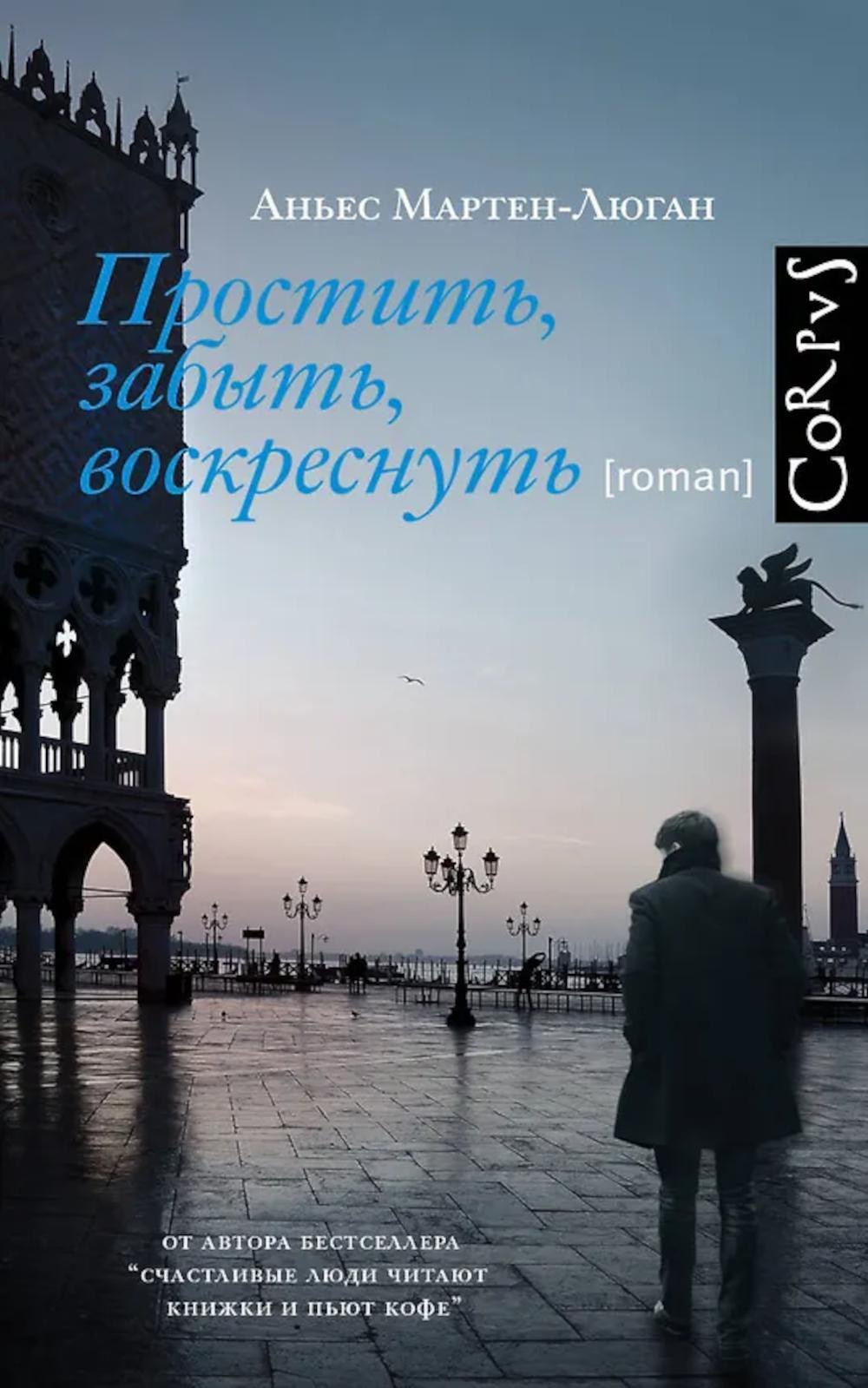 Простить, забыть, воскреснуть: роман