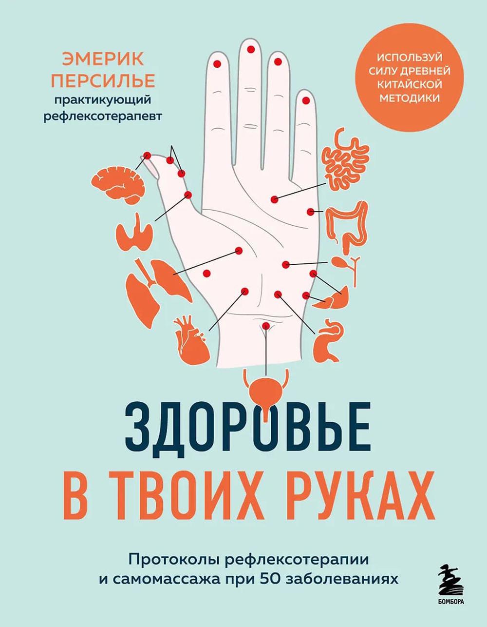Здоровье в твоих руках: протоколы рефлексотерапии и самомассажа при 50 заболеваниях
