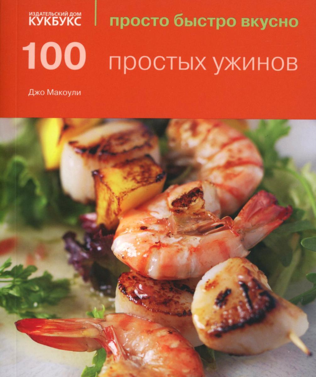 100 простых ужинов. Просто быстро вкусно