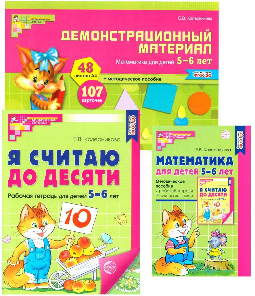 Математические ступеньки 5-6 лет N2 (комплект из 3-х книг)