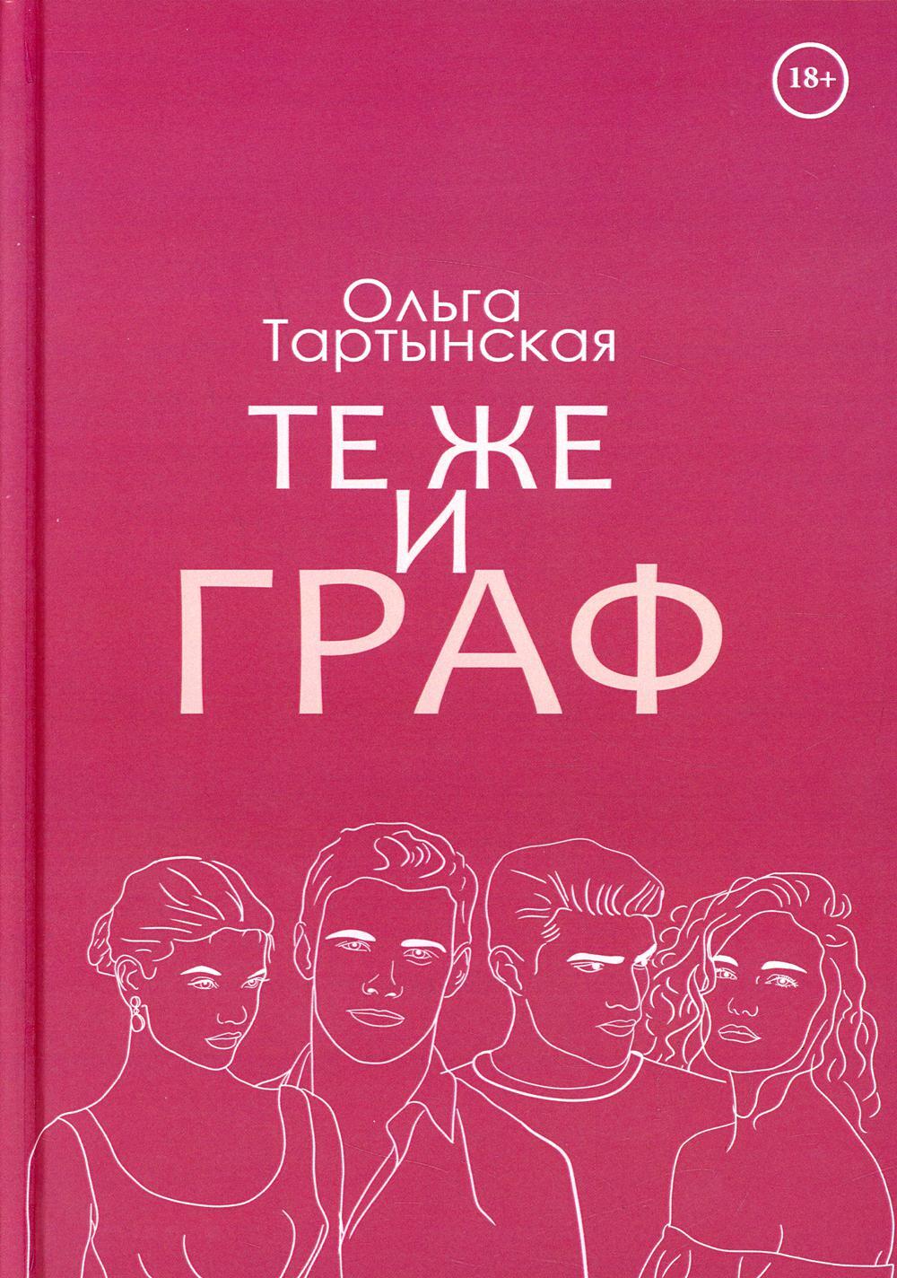 Те же и граф (с автографом)