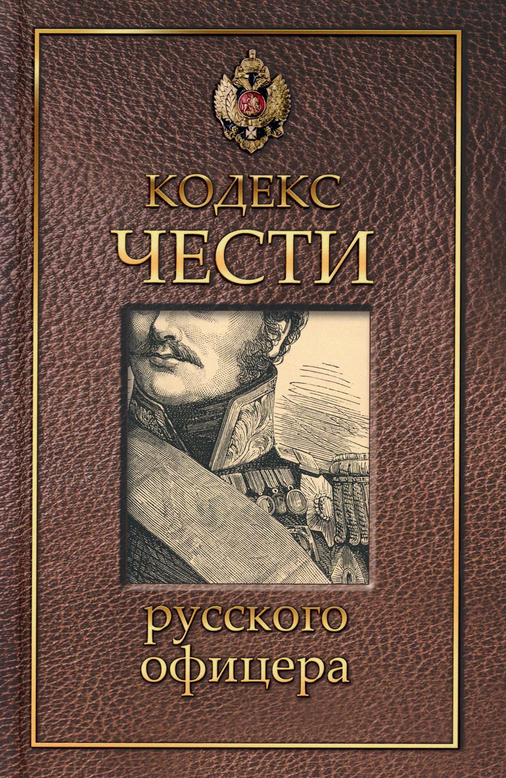 Кодекс чести русского офицера