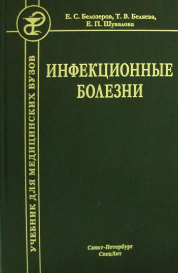 Инфекционные болезни. Учебник. 9-е изд., испр. и доп