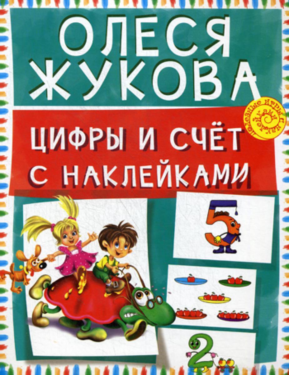 Цифры и счет с наклейками